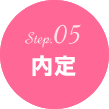 Step.05　内定